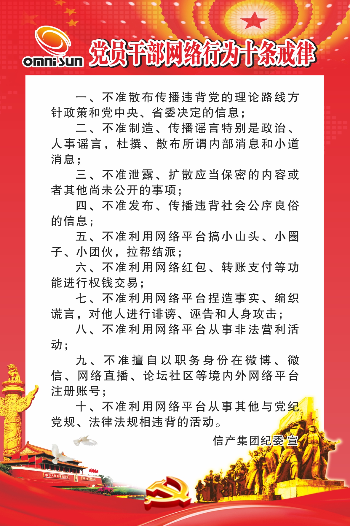 党员干部网络行为十条戒律